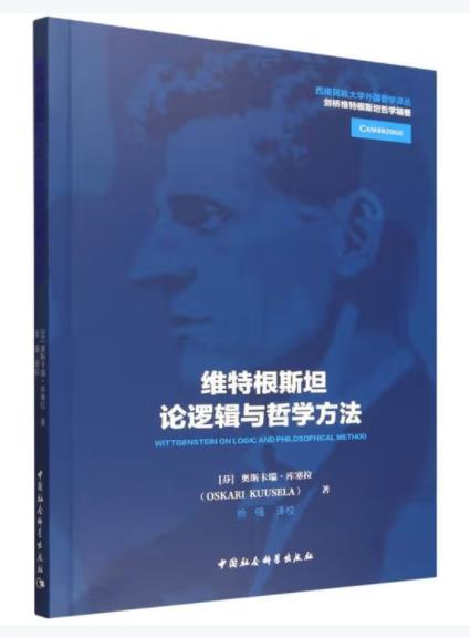 维特根斯坦论逻辑与哲学方法